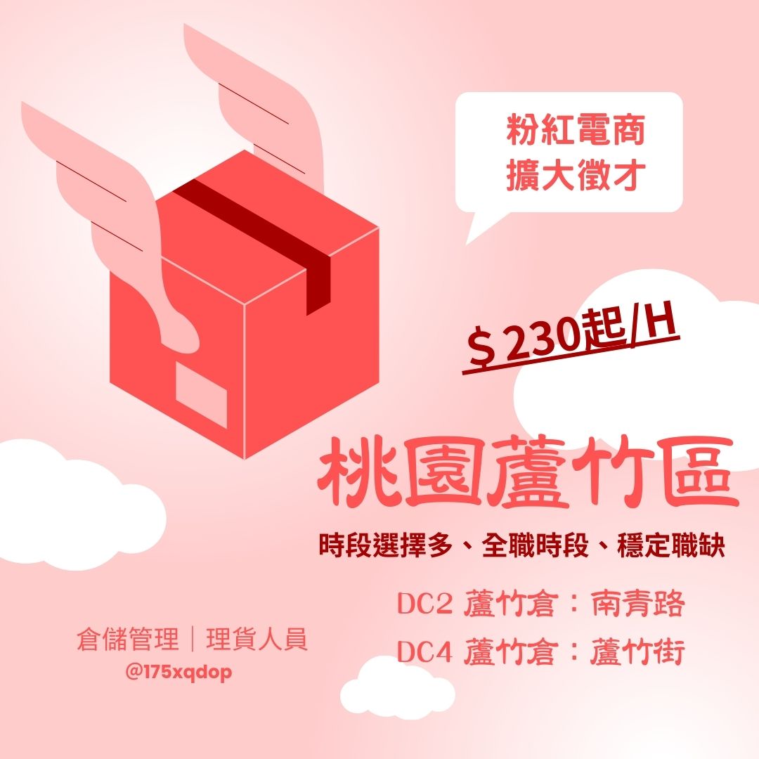 桃園電商大廠，速速詢問