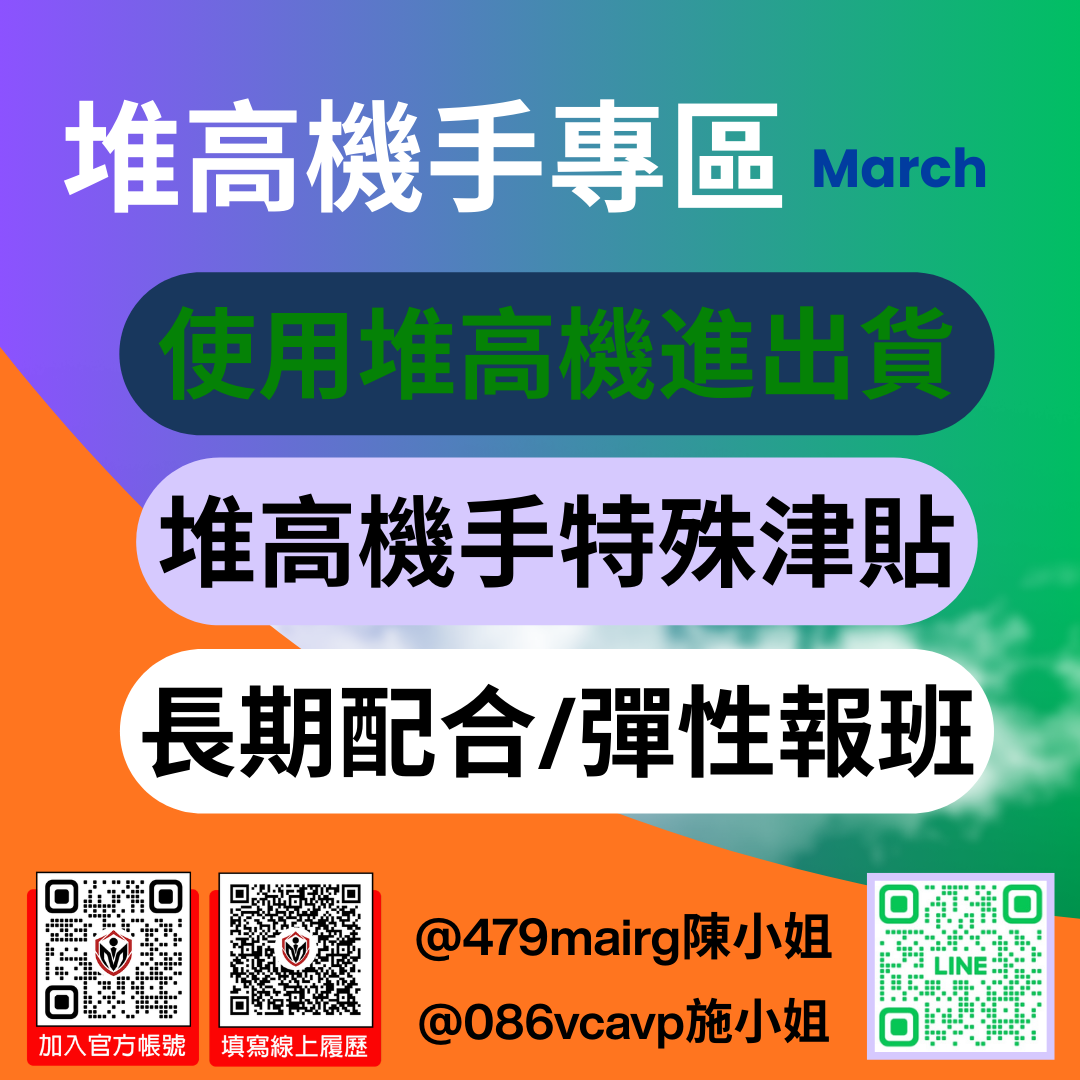【📦 堆高機人員／理貨人員 強力招募中｜長派／臨派皆可】