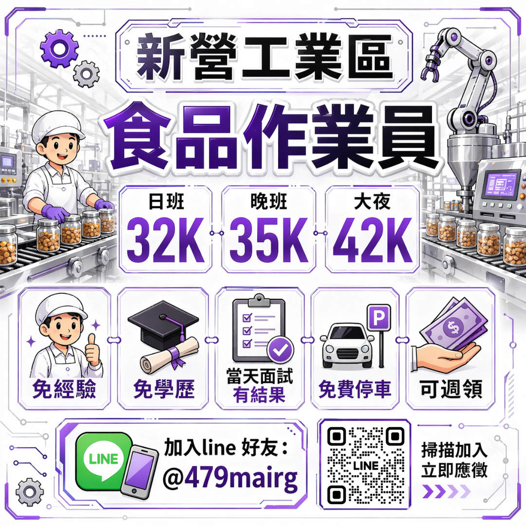 新營工業區🔥加碼績效獎金🔥食品作業員🔎任選班別💰可週預支